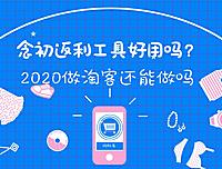 2020做淘客还能做吗？为什么？