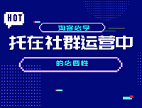 清闲：托儿–高级淘宝客社群玩家都在学的技巧