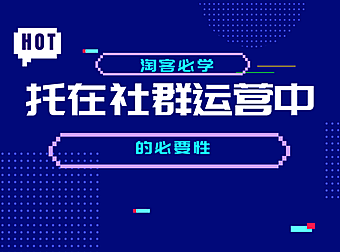 清闲：托儿–高级淘宝客社群玩家都在学的技巧