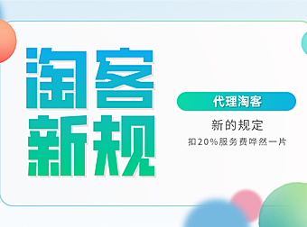 代理淘客新规扣20%服务费哗然一片？圈内首发详细解析！