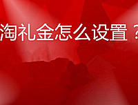 新手如何申请淘礼金权限，如何创建淘礼金呢？