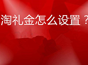 新手如何申请淘礼金权限，如何创建淘礼金呢？