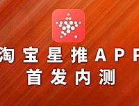 淘宝星推APP是什么？邀请码是什么？