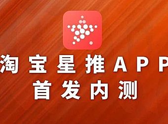 淘宝星推APP是什么？邀请码是什么？