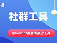 集客通-比wetool更懂淘客的社群工具