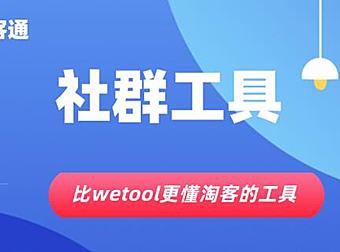 集客通-比wetool更懂淘客的社群工具