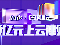 2020阿里云双十一优惠活动之省钱攻略（拼团红包代金券）