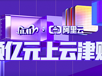 2020阿里云双十一优惠活动之省钱攻略（拼团红包代金券）