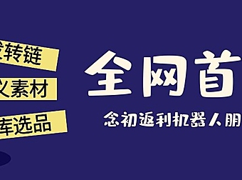 念初返利机器人新功能全网首发：朋友圈营销助力GMV翻倍